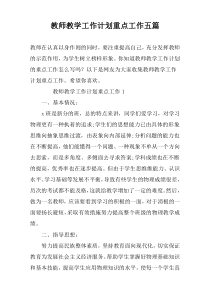 教师教学工作计划重点工作五篇