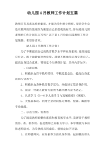 幼儿园4月教师工作计划五篇