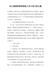 幼儿园教师春季班级工作计划大班五篇