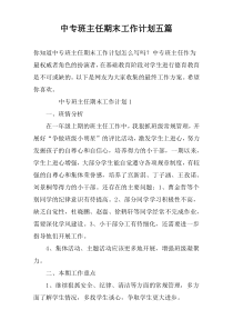中专班主任期末工作计划五篇