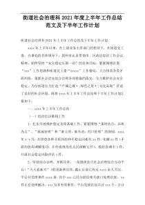 街道社会治理科2021年度上半年工作总结范文及下半年工作计划