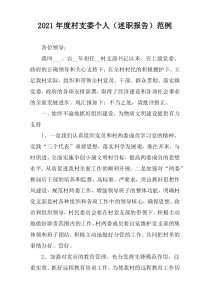 2021年度村支委个人（述职报告）范例
