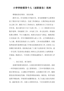 小学学校领导个人（述职报告）范例