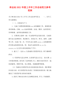 林业站2021年度上半年工作总结范文参考范例