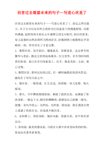 回首过去展望未来的句子—写进心坎里了