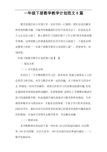 一年级下册数学教学计划范文8篇