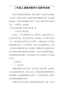 二年级上册数学教学计划参考范例