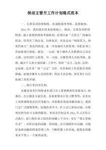 保洁主管月工作计划格式范本