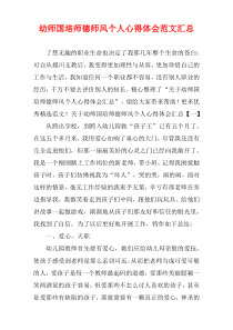 幼师国培师德师风个人心得体会范文汇总