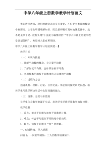 中学八年级上册数学教学计划范文