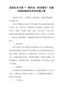 党政机关开展“一路向党·服务惠民”党建品牌创建活动具体实施方案