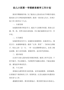 幼儿小班第一学期教育教学工作计划