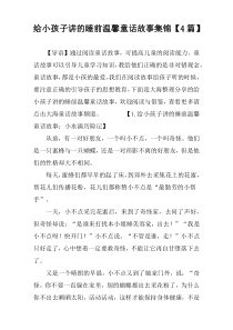 给小孩子讲的睡前温馨童话故事集锦【4篇】