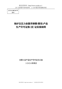 锅炉及压力容器用钢管(管坯)产品生产许可证换(发)证实施细则