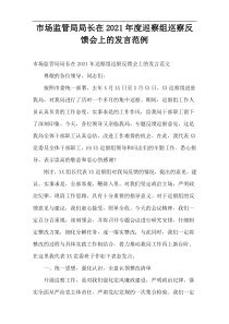 市场监管局局长在2021年度巡察组巡察反馈会上的发言范例