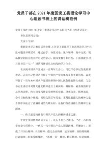 党员干部在2021年度区党工委理论学习中心组读书班上的讲话稿范例