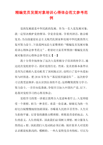 精编党员发展对象培训心得体会范文参考范例