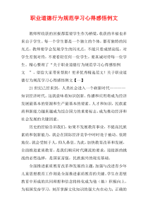 职业道德行为规范学习心得感悟例文