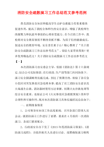 消防安全疏散演习工作总结范文参考范例