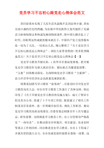 党员学习不忘初心跟党走心得体会范文