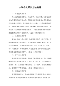 小学作文开头方法集锦