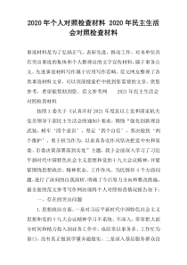 2020年个人对照检查材料 2020年民主生活会对照检查材料
