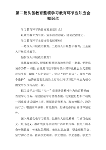 第二批队伍教育整顿学习教育环节应知应会知识点