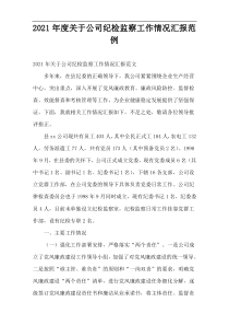2021年度关于公司纪检监察工作情况汇报范例
