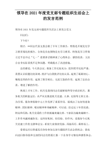 领导在2021年度党支部专题组织生活会上的发言范例