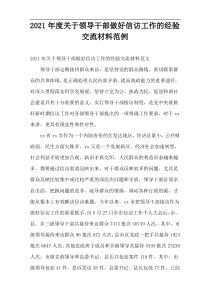 2021年度关于领导干部做好信访工作的经验交流材料范例