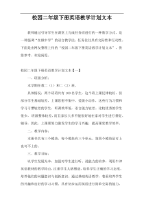 校园二年级下册英语教学计划文本