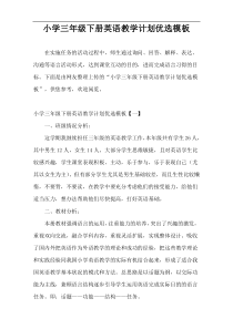 小学三年级下册英语教学计划优选模板