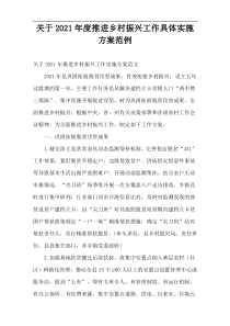 关于2021年度推进乡村振兴工作具体实施方案范例