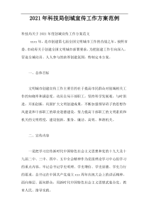 2021年科技局创城宣传工作方案范例