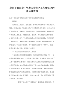 企业干部在全厂年度安全生产工作会议上的讲话稿范例