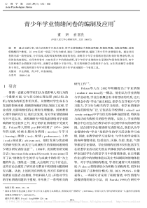 青少年学业情绪问卷的编制及应用