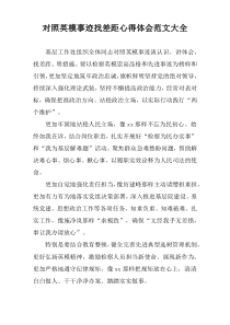 对照英模事迹找差距心得体会范文大全
