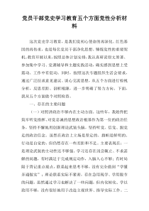 党员干部党史学习教育五个方面党性分析材料