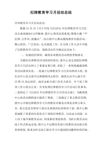 纪律教育学习月活动总结