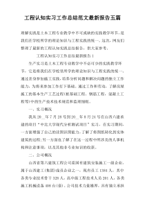 工程认知实习工作总结范文最新报告五篇