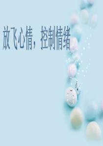 青少年情绪班会