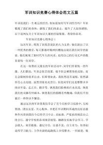 军训知识竞赛心得体会范文五篇