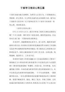 干部学习培训心得五篇