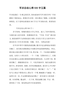 军训总结心得500字五篇