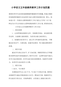 小学语文五年级教师教学工作计划四篇