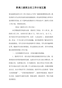 职高三级班主任工作计划五篇