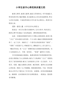 小学生读书心得范例多篇文档