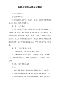 购销合同范本简洁版最新