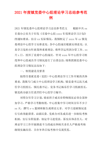 2021年度镇党委中心组理论学习总结参考范例