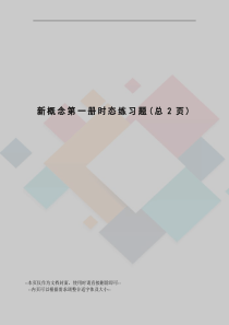 新概念第一册时态练习题